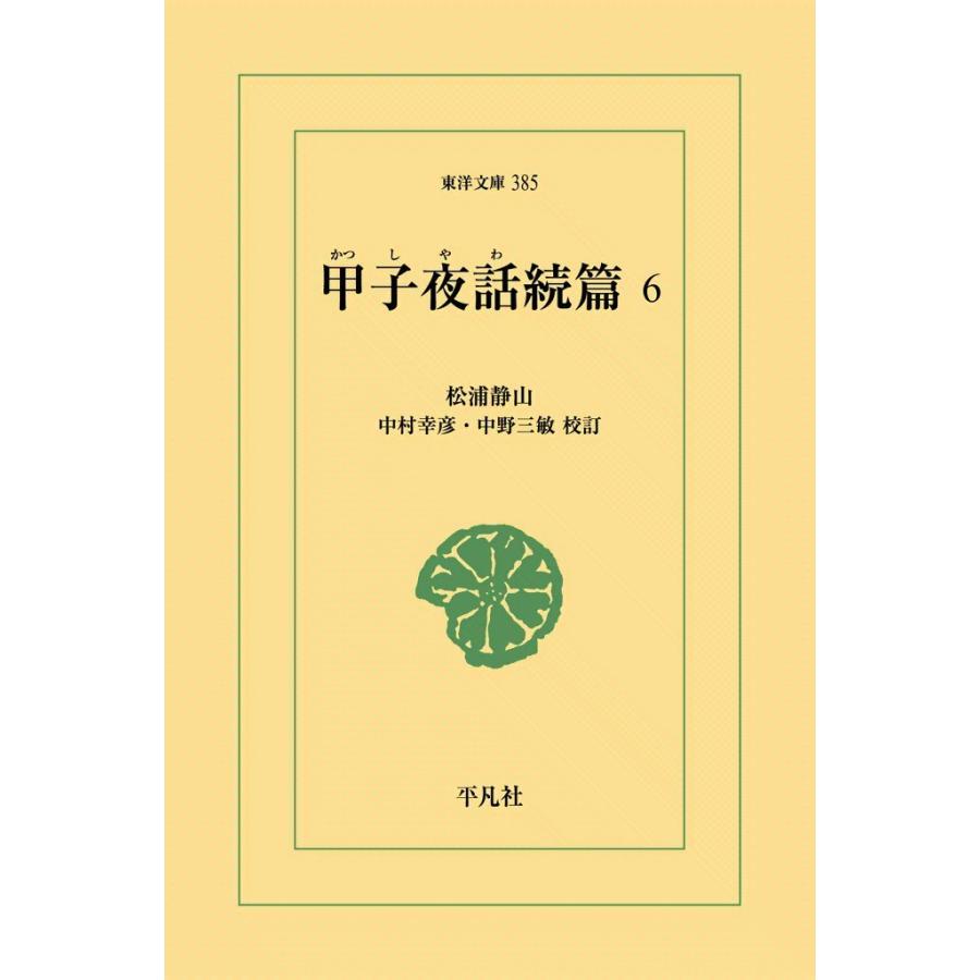 甲子夜話続編 (6) 電子書籍版 / 松浦静山 校訂:中村幸彦/中野三敏 | 