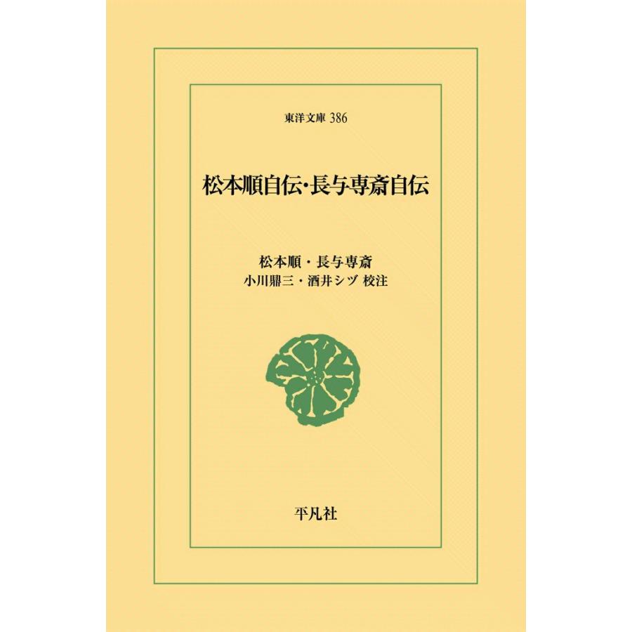 松本順自伝・長与専斎自伝 電子書籍版 / 松本順/長与専斎 校注:小川鼎三/酒井シヅ | 