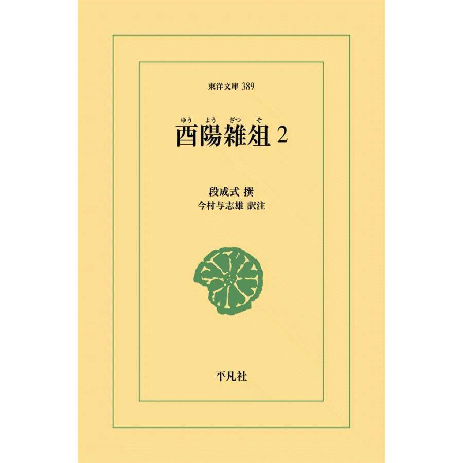 酉陽雑俎 (2) 電子書籍版 / 撰:段成式 訳注:今村与志雄 | 