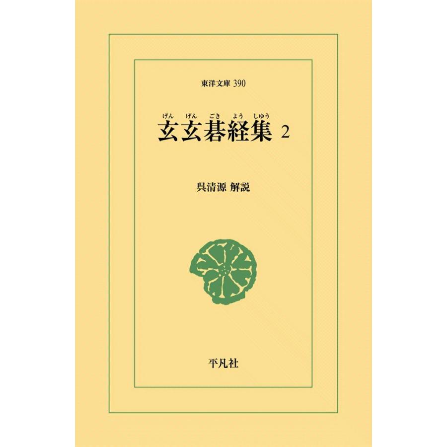 玄玄碁経集 (2) 電子書籍版 / 解説:呉清源 | 