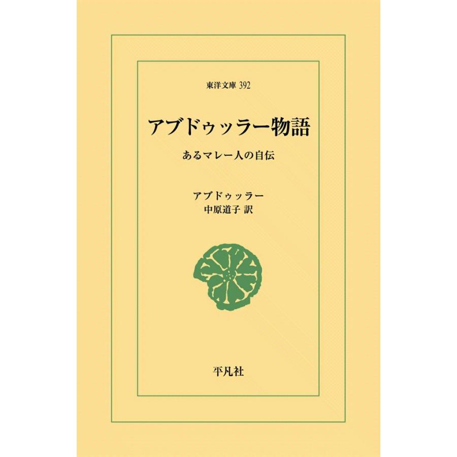 アブドゥッラー物語 あるマレー人の自伝 電子書籍版 / アブドゥッラー 訳:中原道子 | 