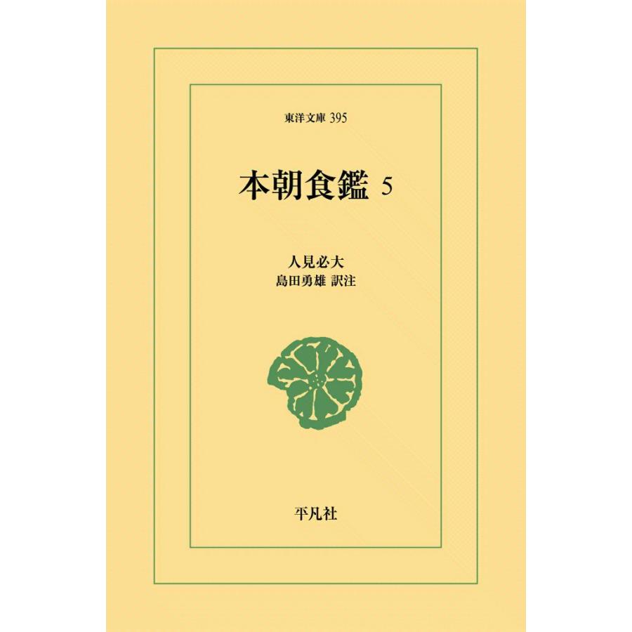 本朝食鑑 (5) 電子書籍版 / 人見必大 訳注:島田勇雄 | 
