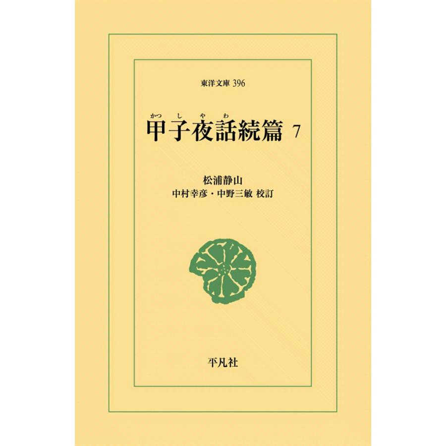 甲子夜話続編 (7) 電子書籍版 / 松浦静山 校訂:中村幸彦/中野三敏 | 