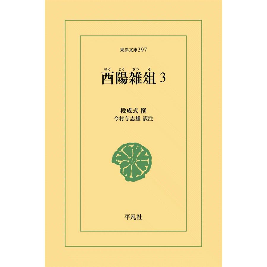 酉陽雑俎 (3) 電子書籍版 / 撰:段成式 訳注:今村与志雄 | 