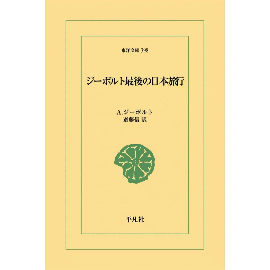 ジーボルト最後の日本旅行 電子書籍版 / A.ジーボルト 訳:斎藤信 | 
