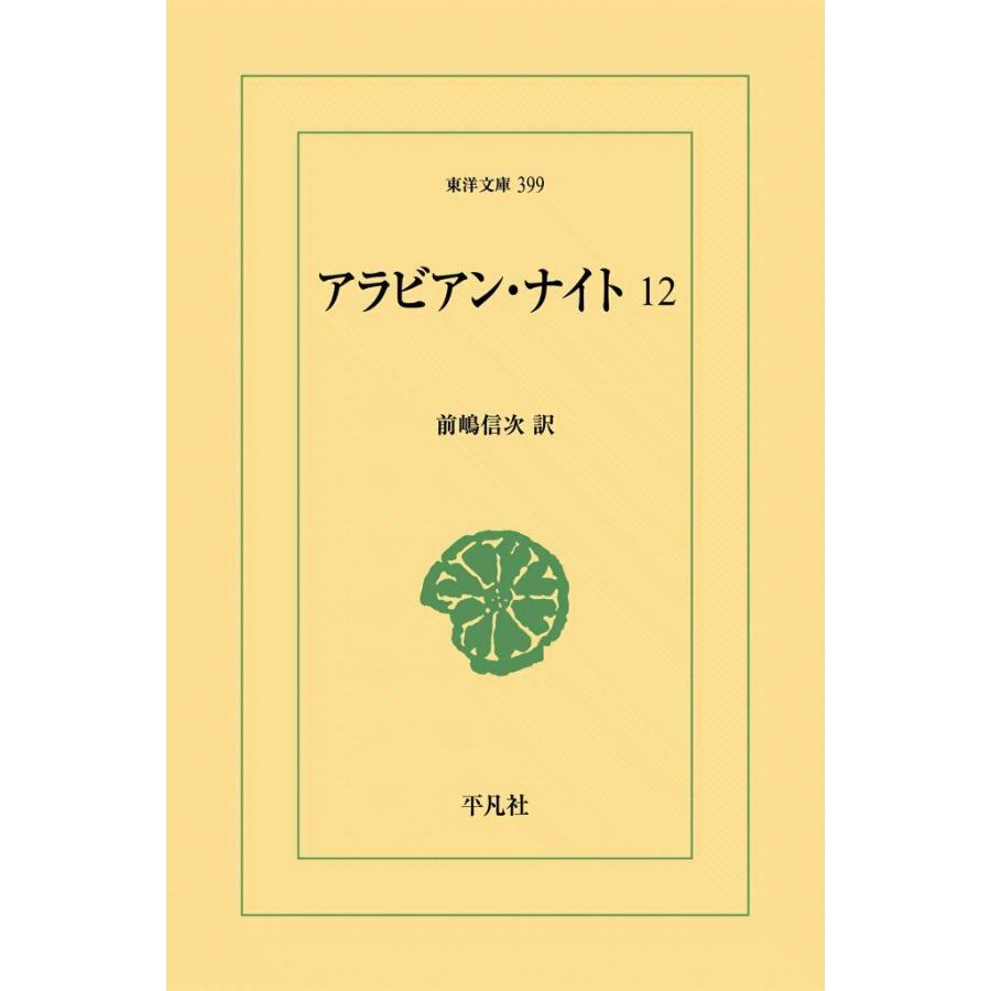 アラビアン・ナイト (12) 電子書籍版 / 訳:前嶋信次 | 