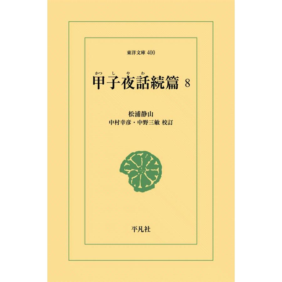 甲子夜話続編 (8) 電子書籍版 / 松浦静山 校訂:中村幸彦/中野三敏 | 