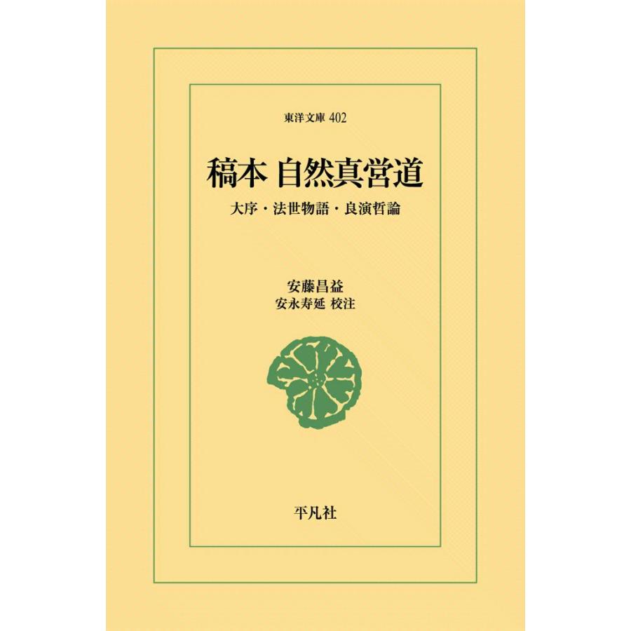 稿本 自然真営道 大序・法世物語・良演哲論 電子書籍版 / 安藤昌益 校注:安永寿延 | 