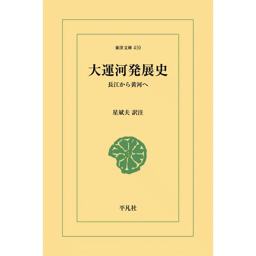 大運河発展史 長江から黄河へ 電子書籍版 / 訳注:星斌夫 | 