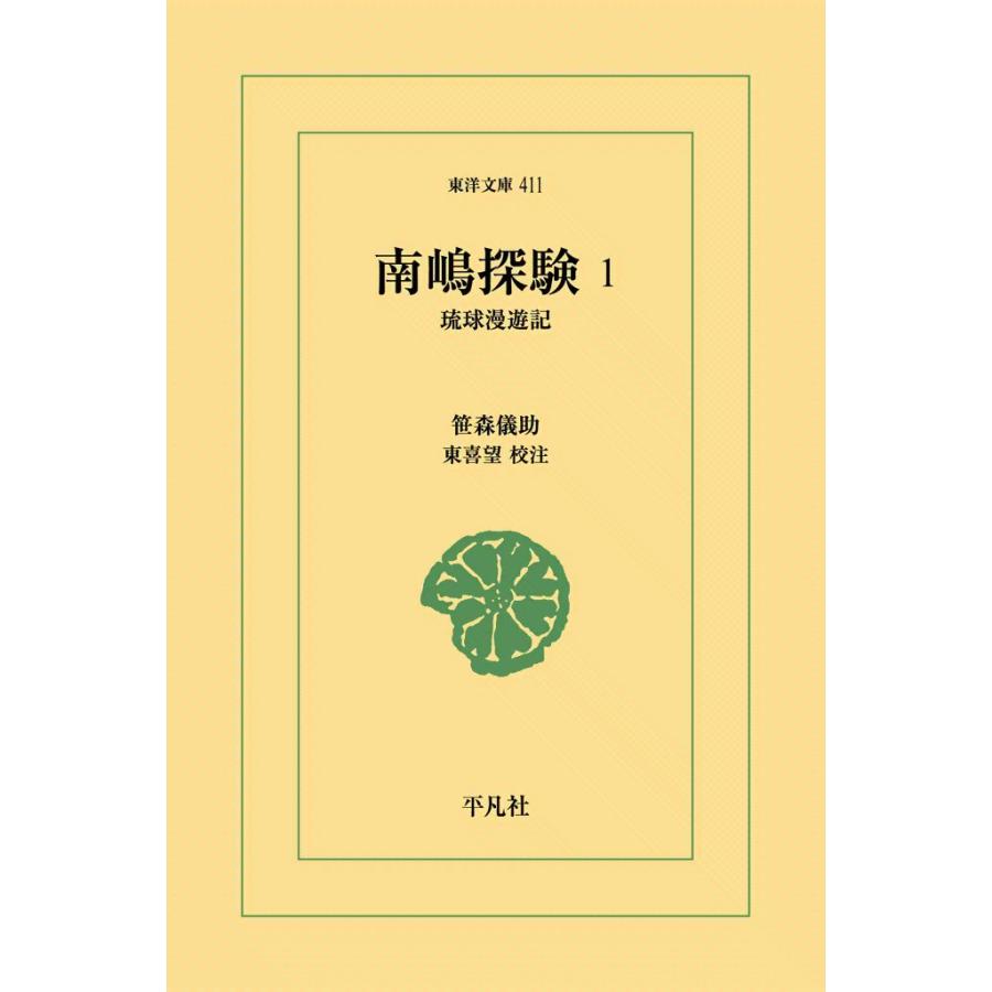 南嶋探験 (1) 琉球漫遊記 電子書籍版 / 笹森儀助 校注:東喜望 | 