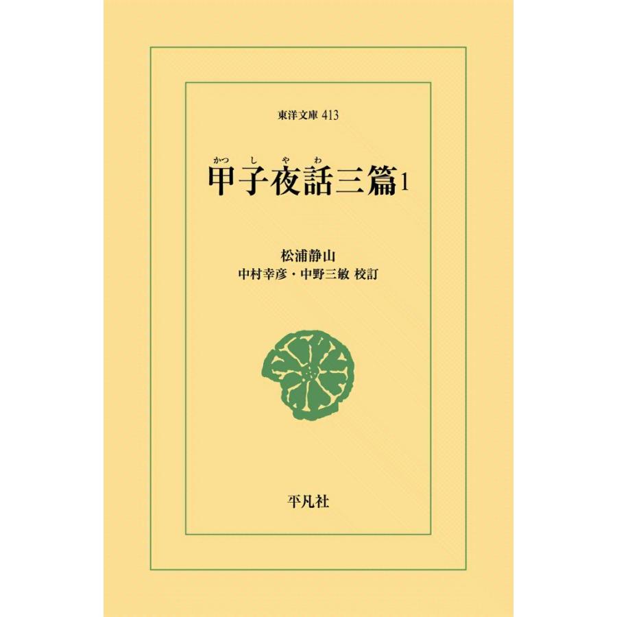 甲子夜話三篇 (1) 電子書籍版 / 松浦静山 校訂:中村幸彦/中野三敏 | 