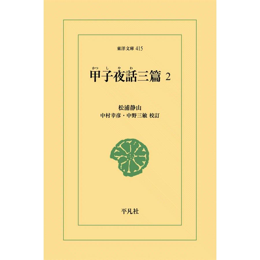 甲子夜話三篇 (2) 電子書籍版 / 松浦静山 校訂:中村幸彦/中野三敏 | 