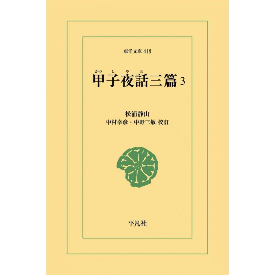 甲子夜話三篇 (3) 電子書籍版 / 松浦静山 校訂:中村幸彦/中野三敏 | 