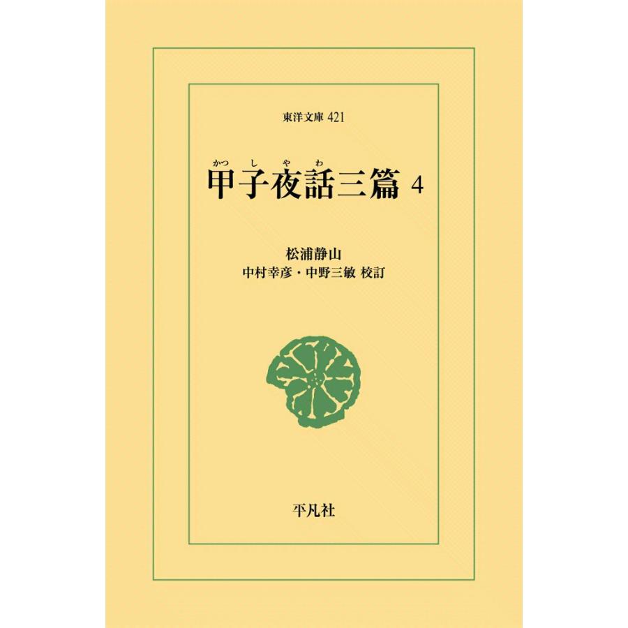 甲子夜話三篇 (4) 電子書籍版 / 松浦静山 校訂:中村幸彦/中野三敏 | 