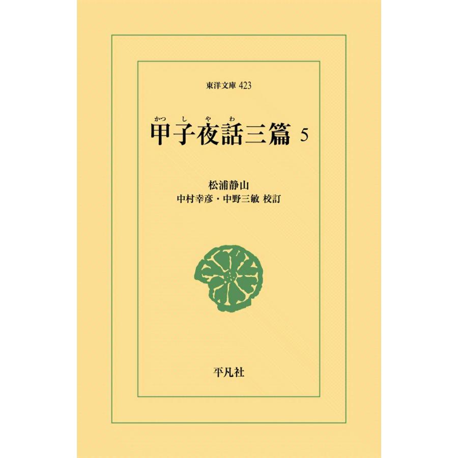 甲子夜話三篇 (5) 電子書籍版 / 松浦静山 校訂:中村幸彦/中野三敏 | 
