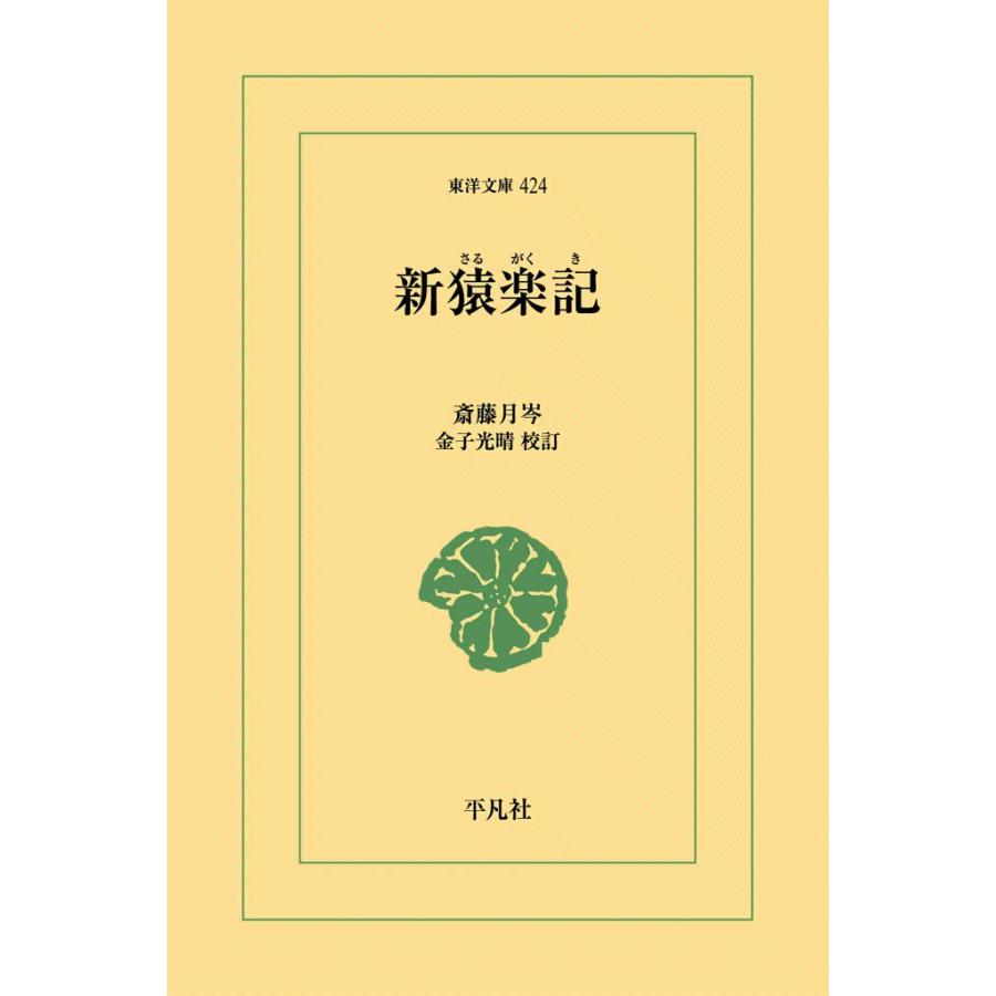 新猿楽記 電子書籍版 / 藤原明衡 訳注:川口久雄 | 