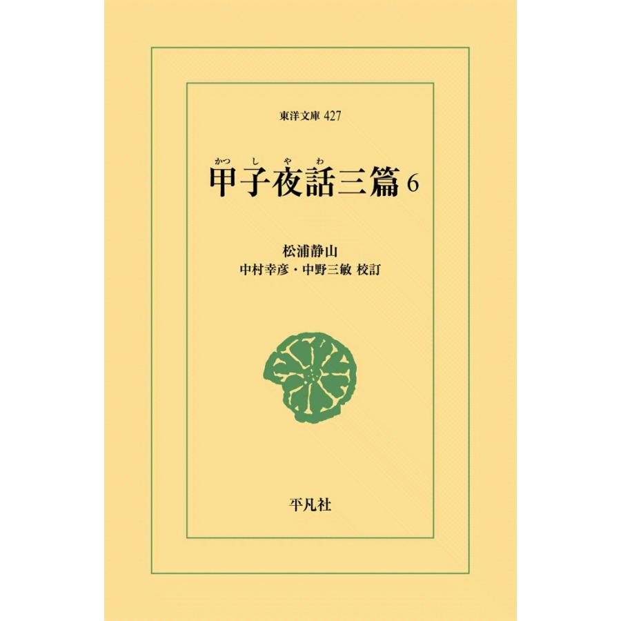 甲子夜話三篇 (6) 電子書籍版 / 松浦静山 校訂:中村幸彦/中野三敏 | 