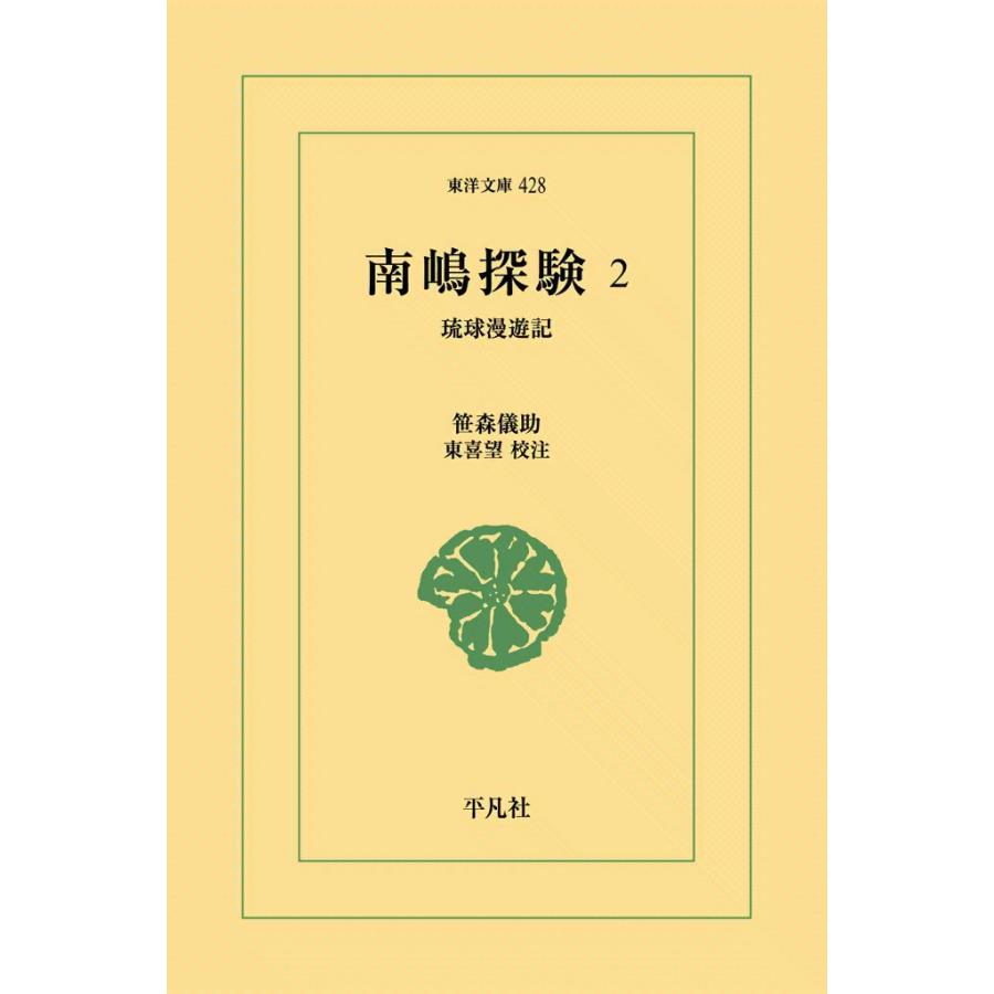 南嶋探験 (2) 琉球漫遊記 電子書籍版 / 笹森儀助 校注:東喜望 | 