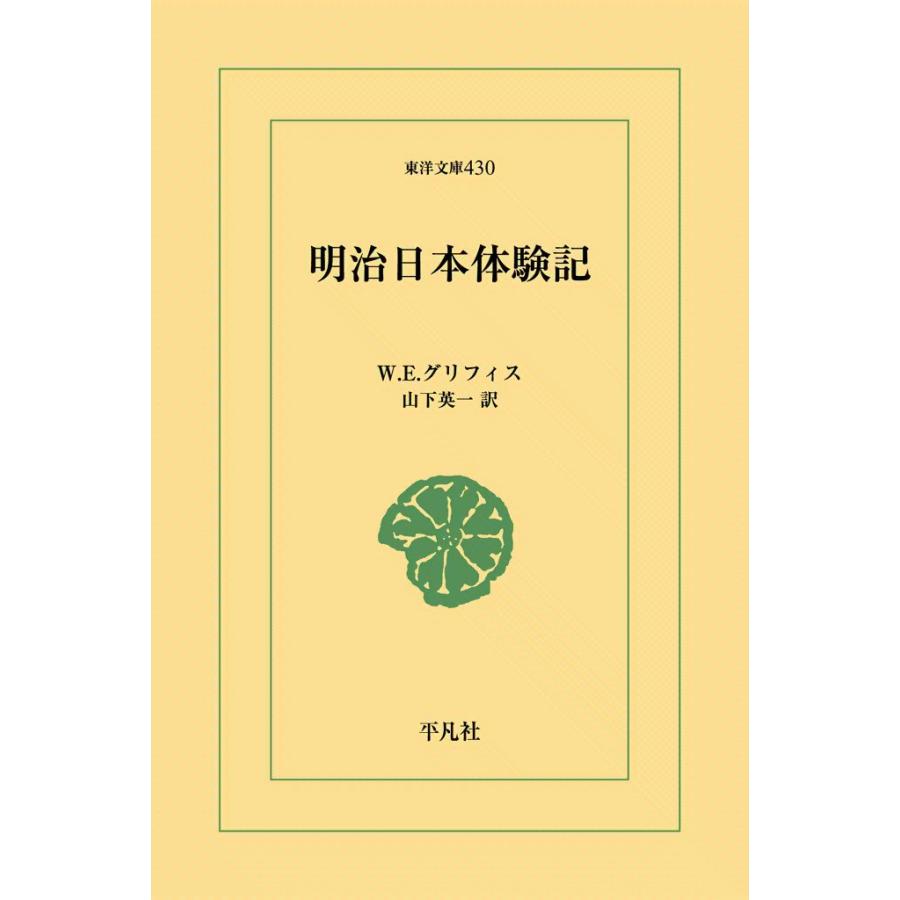 明治日本体験記 電子書籍版 / W.E.グリフィス 訳:山下英一 | 