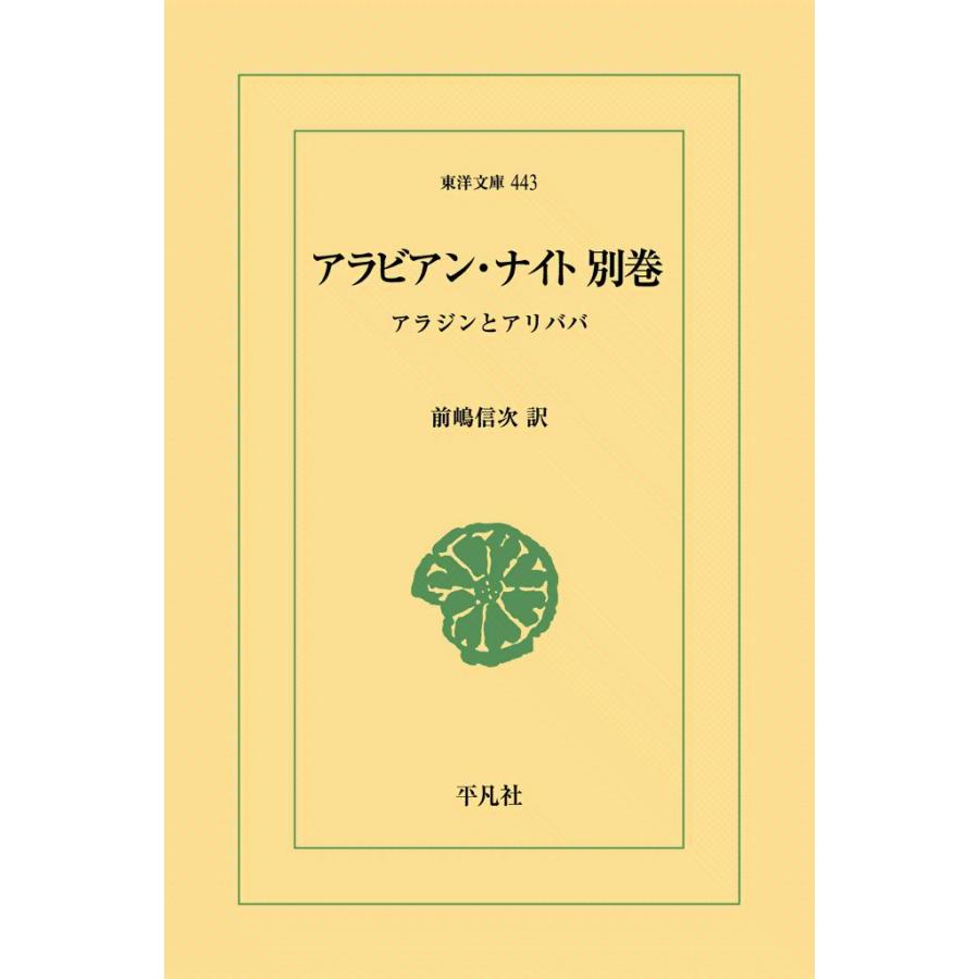アラビアン・ナイト 別巻 アラジンとアリババ 電子書籍版 / 訳:前嶋信次 | 
