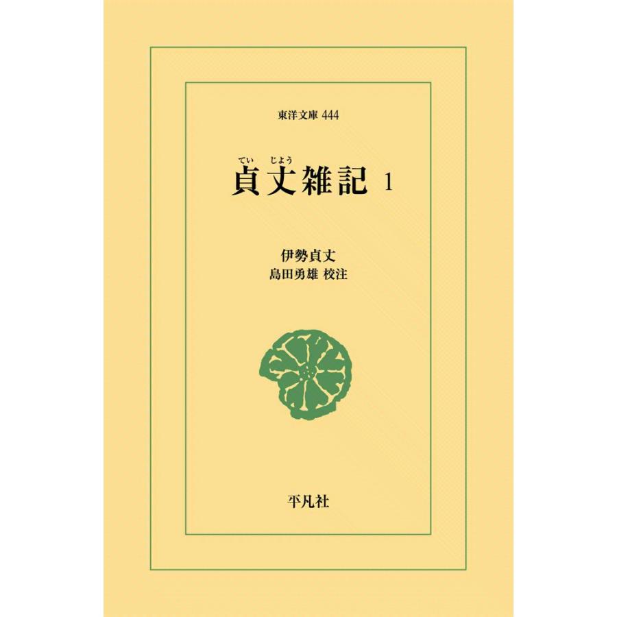 貞丈雑記 (1) 電子書籍版 / 伊勢貞丈 校注:島田勇雄 | 