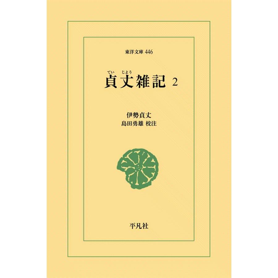 貞丈雑記 (2) 電子書籍版 / 伊勢貞丈 校注:島田勇雄 | 