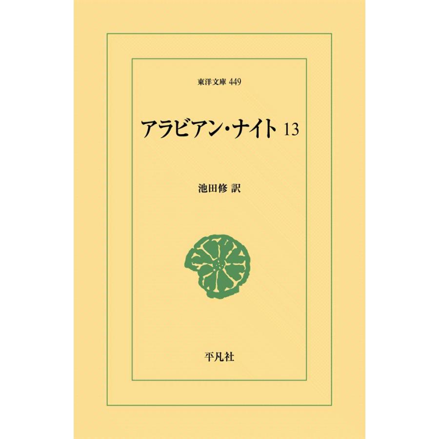 アラビアン・ナイト (13) 電子書籍版 / 訳:池田修 | 