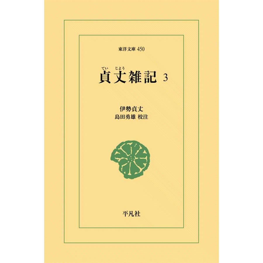 貞丈雑記 (3) 電子書籍版 / 伊勢貞丈 校注:島田勇雄 | 