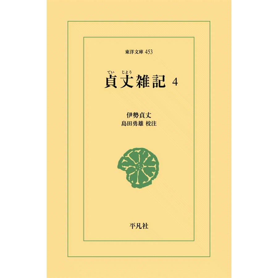 貞丈雑記 (4) 電子書籍版 / 伊勢貞丈 校注:島田勇雄 | 