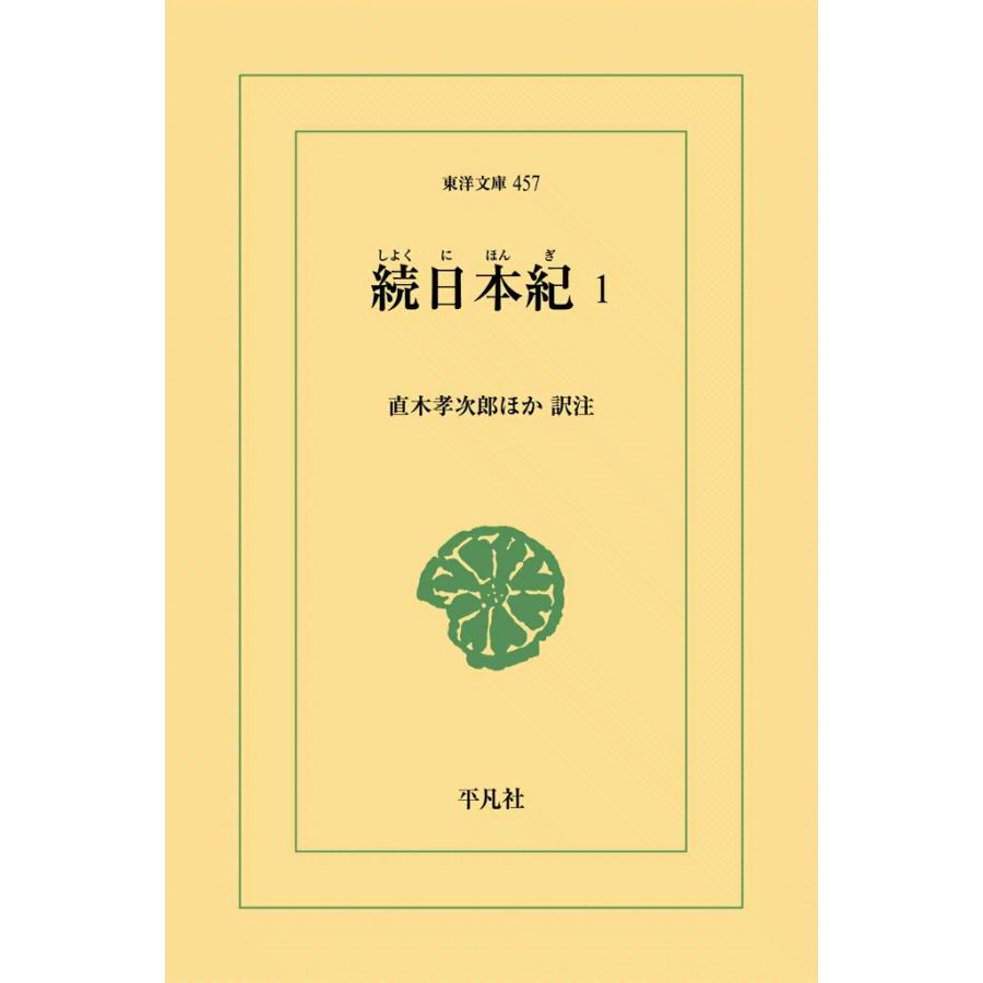 続日本紀 (1) 電子書籍版 / 訳注:直木孝次郎 他 | 