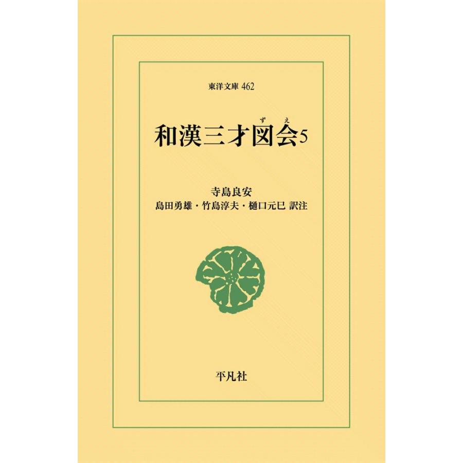 和漢三才図会 (5) 電子書籍版 / 寺島良安 訳注:島田勇雄/竹島淳夫/樋口元巳 | 
