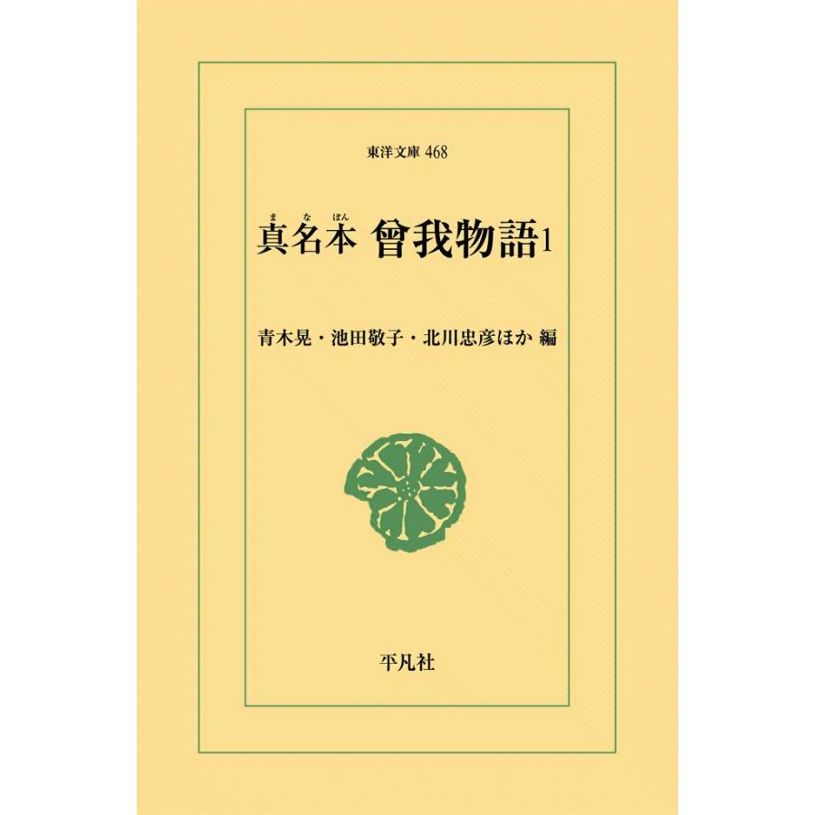 真名本 曾我物語 (1) 電子書籍版 / 編:青木晃/池田敬子/北川忠彦 他 | 