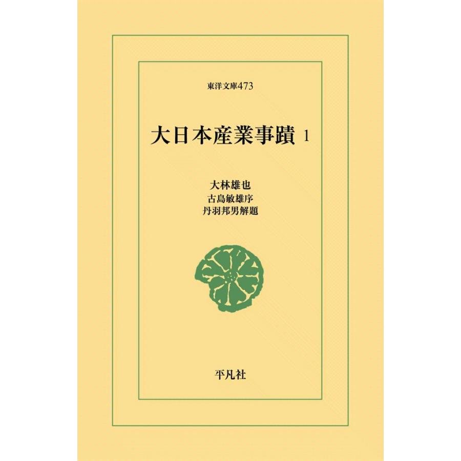 大日本産業事蹟 (1) 電子書籍版 / 大林雄也 序:古島敏雄 解題:丹羽邦男 | 