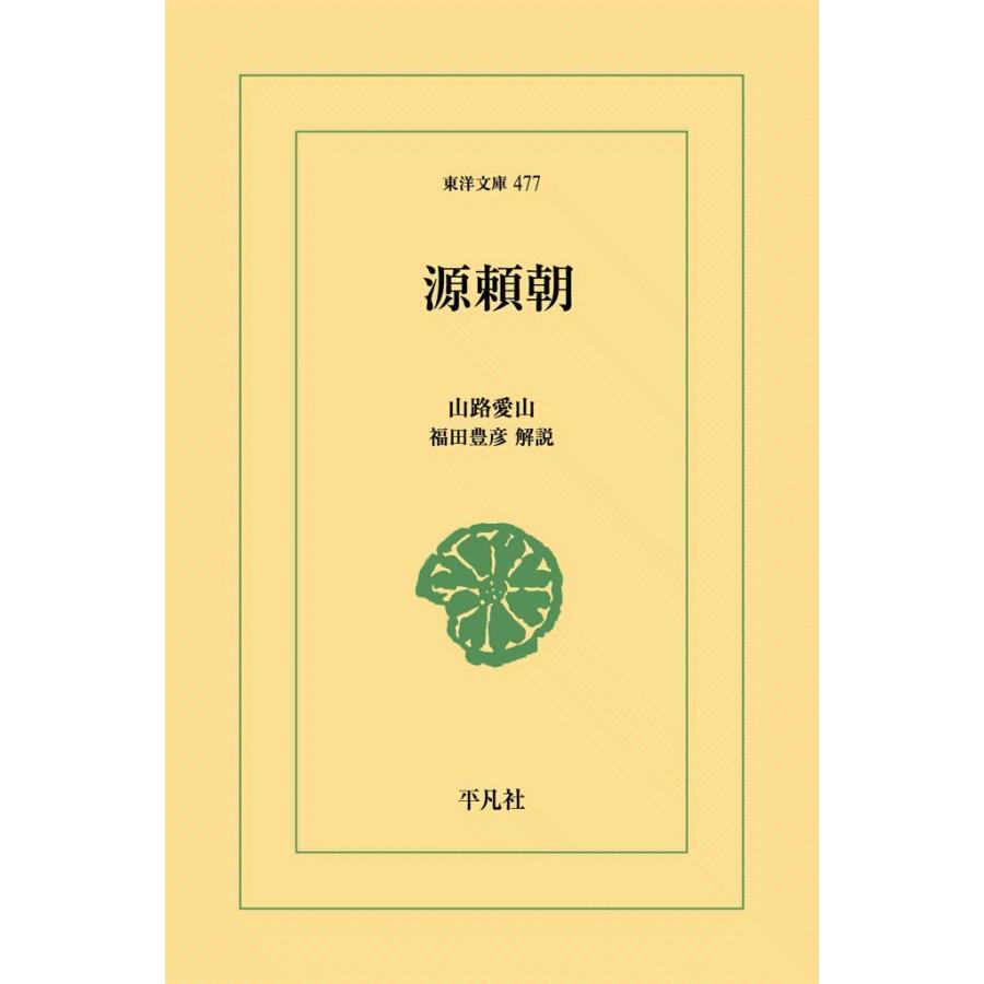 源頼朝 電子書籍版 / 山路愛山 解説:福田豊彦 | 