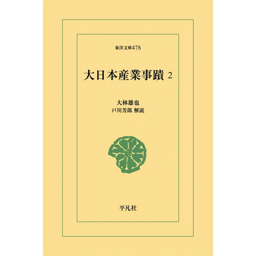 大日本産業事蹟 (2) 電子書籍版 / 大林雄也 解題:丹羽邦男 | 