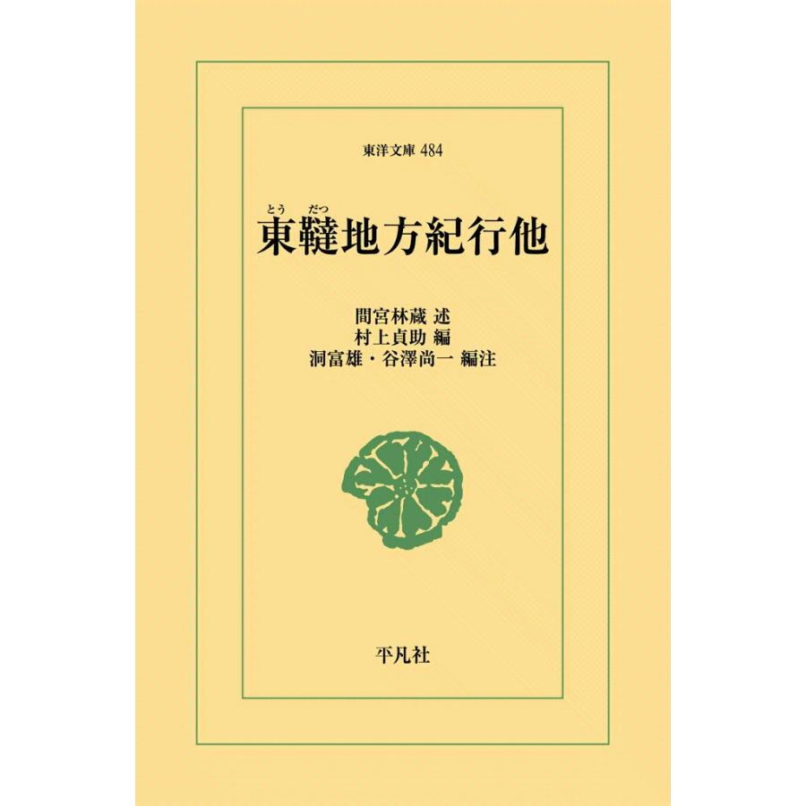 東韃地方紀行 他 電子書籍版 述 間宮林蔵 編 村上貞助 編注 洞富雄 谷澤尚一 B Ebookjapan 通販 Yahoo ショッピング