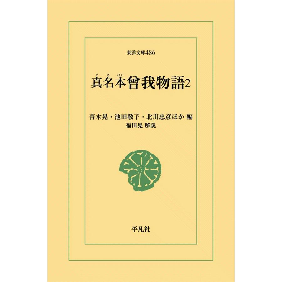真名本 曾我物語 (2) 電子書籍版 / 編:笹川祥生/信太周/高橋喜一 他 解説:福田晃 | 