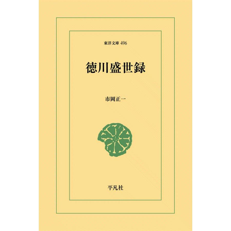 徳川盛世録 電子書籍版 / 市岡正一 | 
