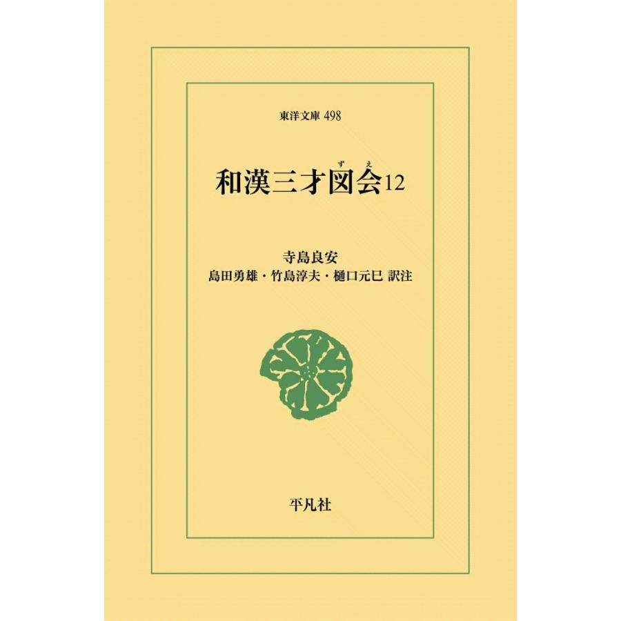 和漢三才図会 (12) 電子書籍版 / 寺島良安 訳注:島田勇雄/竹島淳夫/樋口元巳 | 