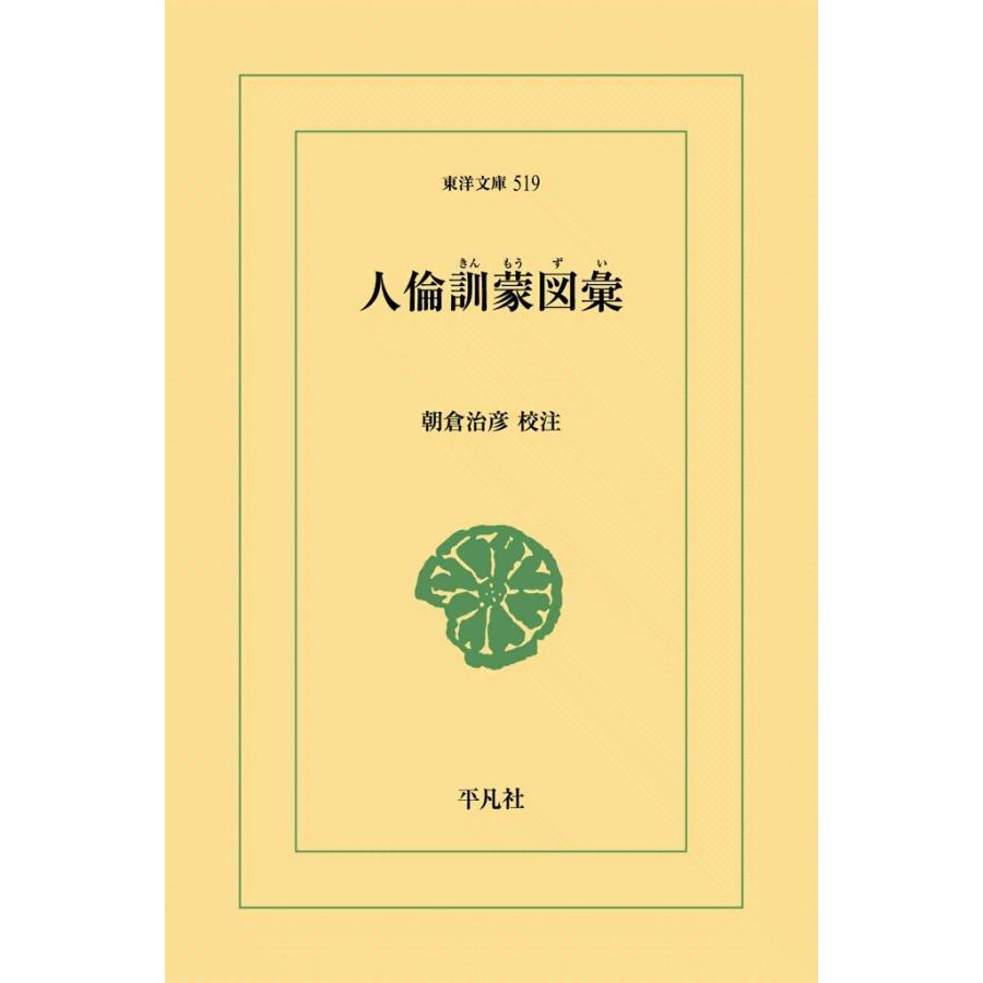 人倫訓蒙図彙 電子書籍版 / 校注:朝倉治彦 | 
