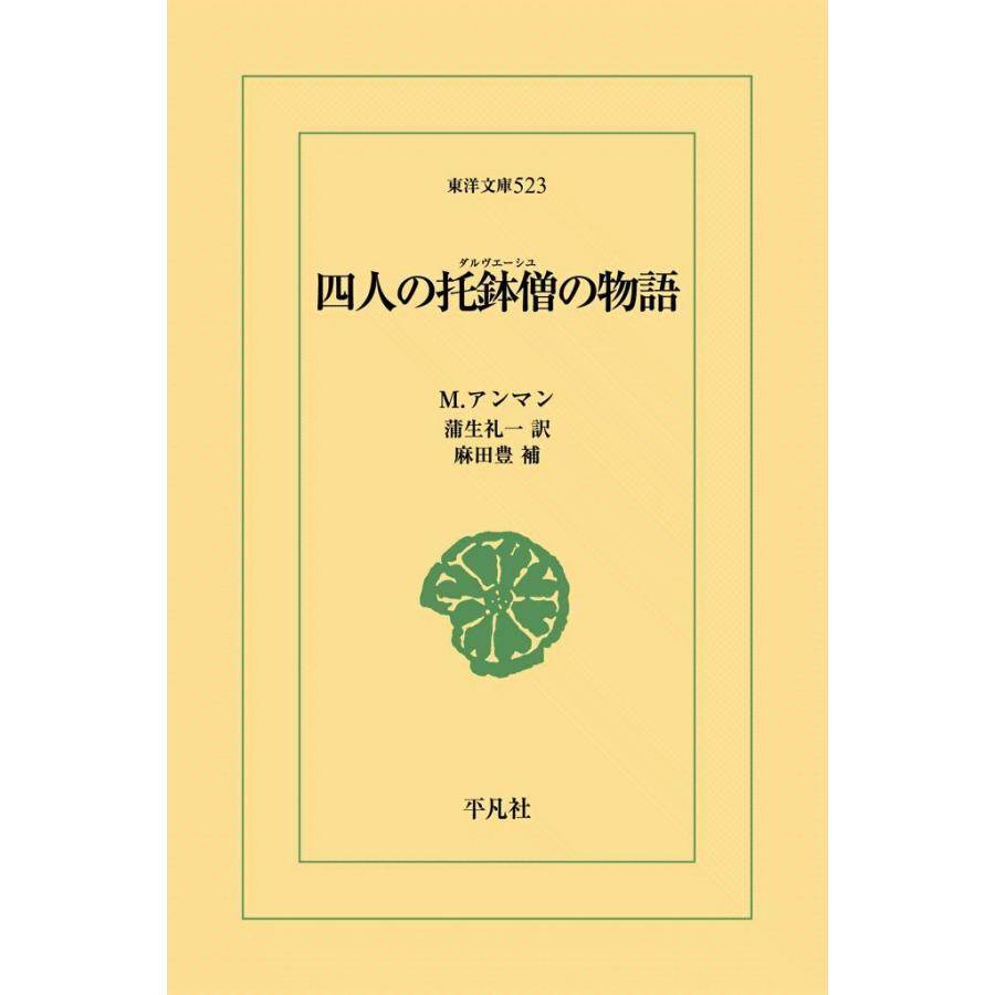 四人の托鉢僧の物語 電子書籍版 / ミール・アンマン 訳:蒲生礼一 補:麻田豊 | 