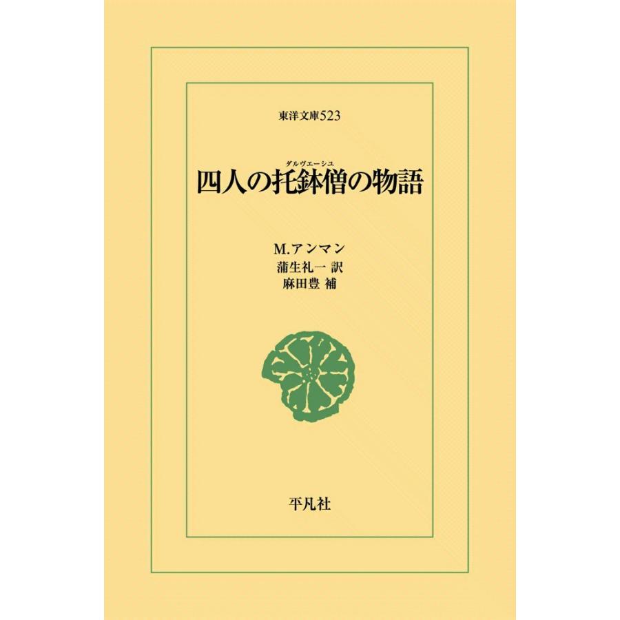 四人の托鉢僧の物語 電子書籍版 / ミール・アンマン 訳:蒲生礼一 補:麻田豊｜ebookjapan