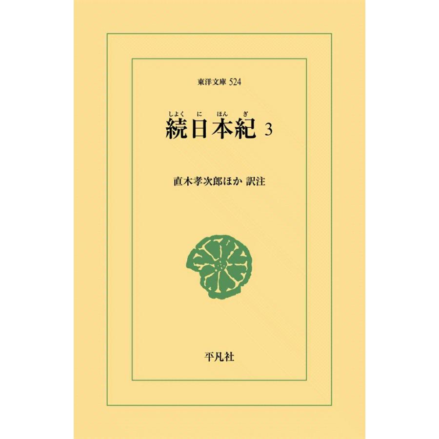 続日本紀 (3) 電子書籍版 / 訳注:直木孝次郎 他 | 