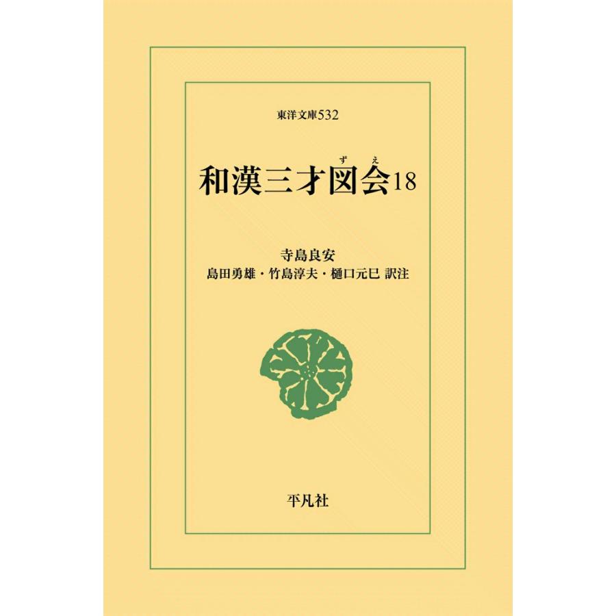 和漢三才図会 (18) 電子書籍版 / 寺島良安 訳注:島田勇雄/竹島淳夫/樋口元巳 | 