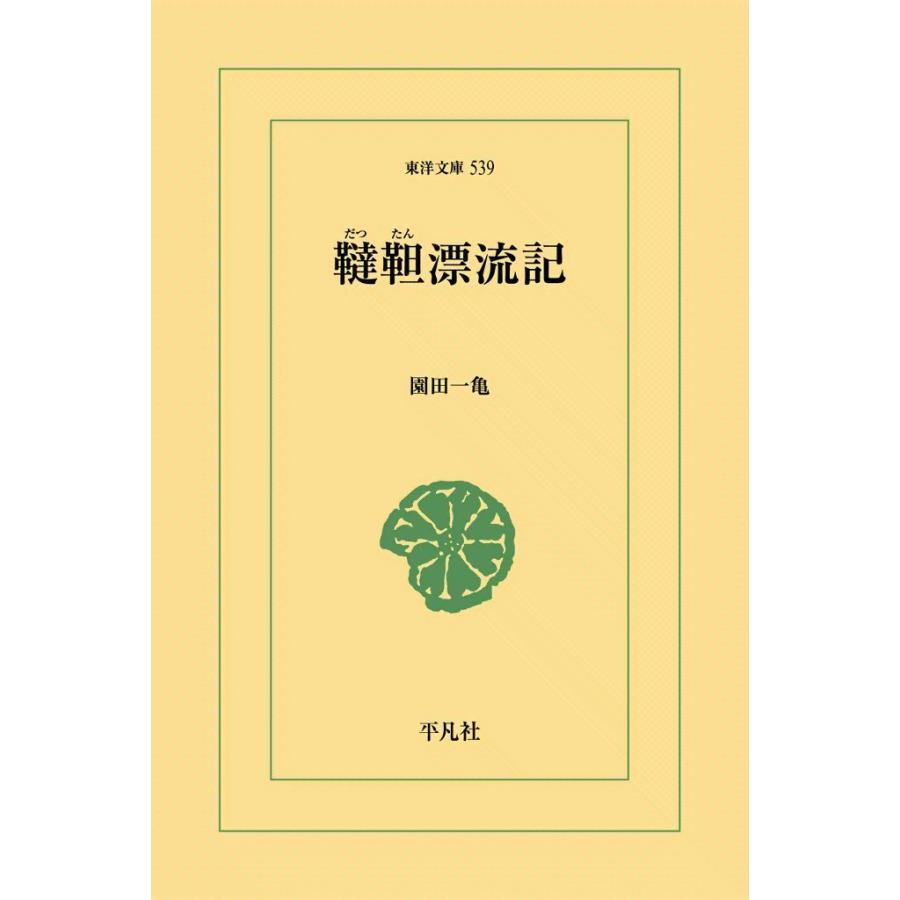 韃靼漂流記 電子書籍版 / 園田一亀｜ebookjapan