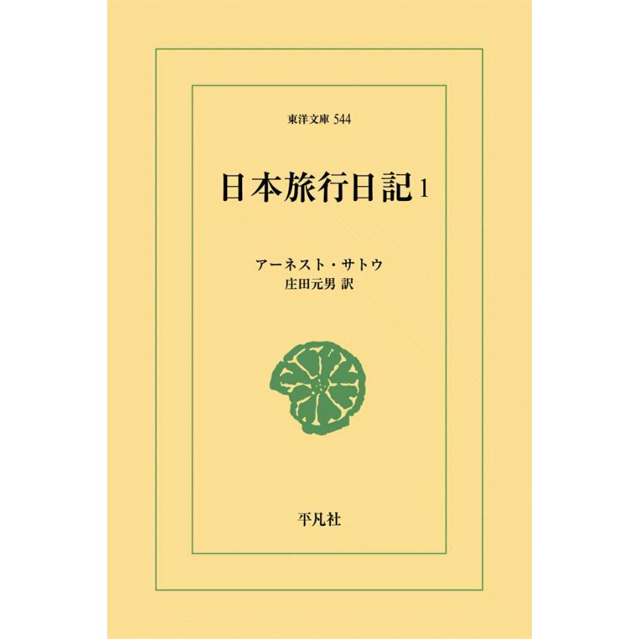 日本旅行日記 (1) 電子書籍版 / アーネスト・サトウ 訳:庄田元男 | 