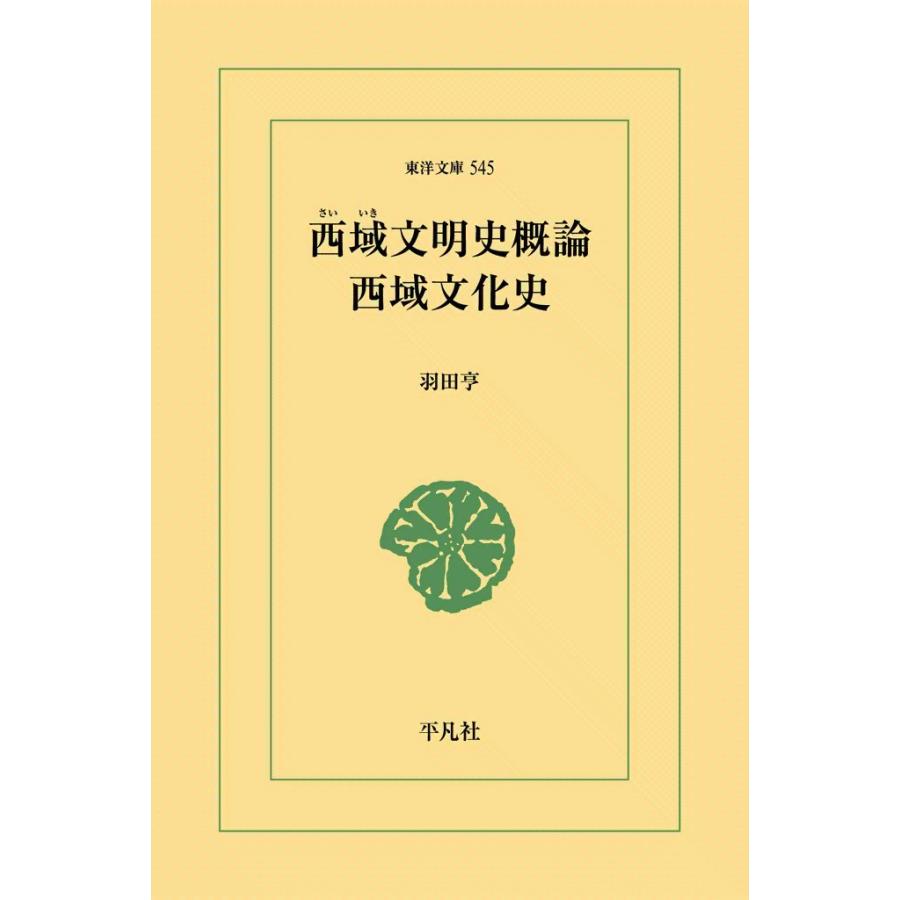 西域文明史概論・西域文化史 電子書籍版 / 羽田亨 | 
