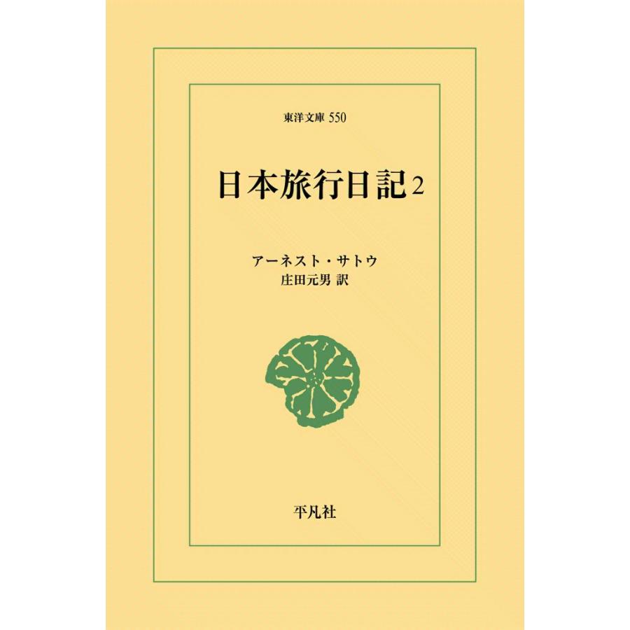 日本旅行日記 (2) 電子書籍版 / アーネスト・サトウ 訳:庄田元男 | 