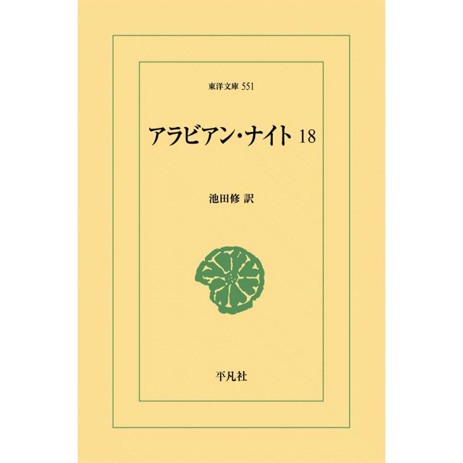 アラビアン・ナイト (18) 電子書籍版 / 訳:池田修 | 