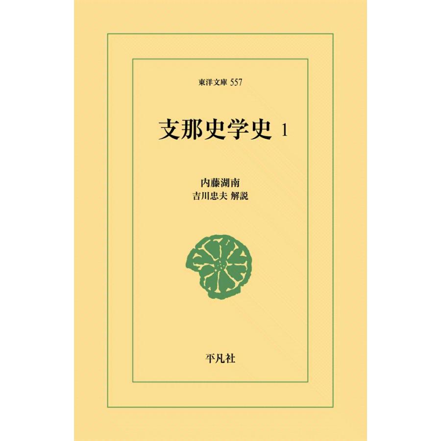 支那史学史 (1) 電子書籍版 / 内藤湖南 解説:吉川忠夫 | 